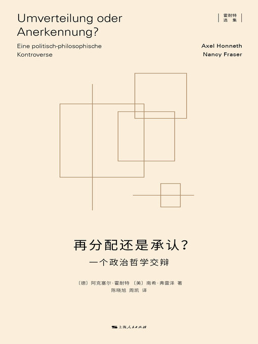 Title details for 再分配还是承认？ by 阿克塞尔·霍耐特 - Available